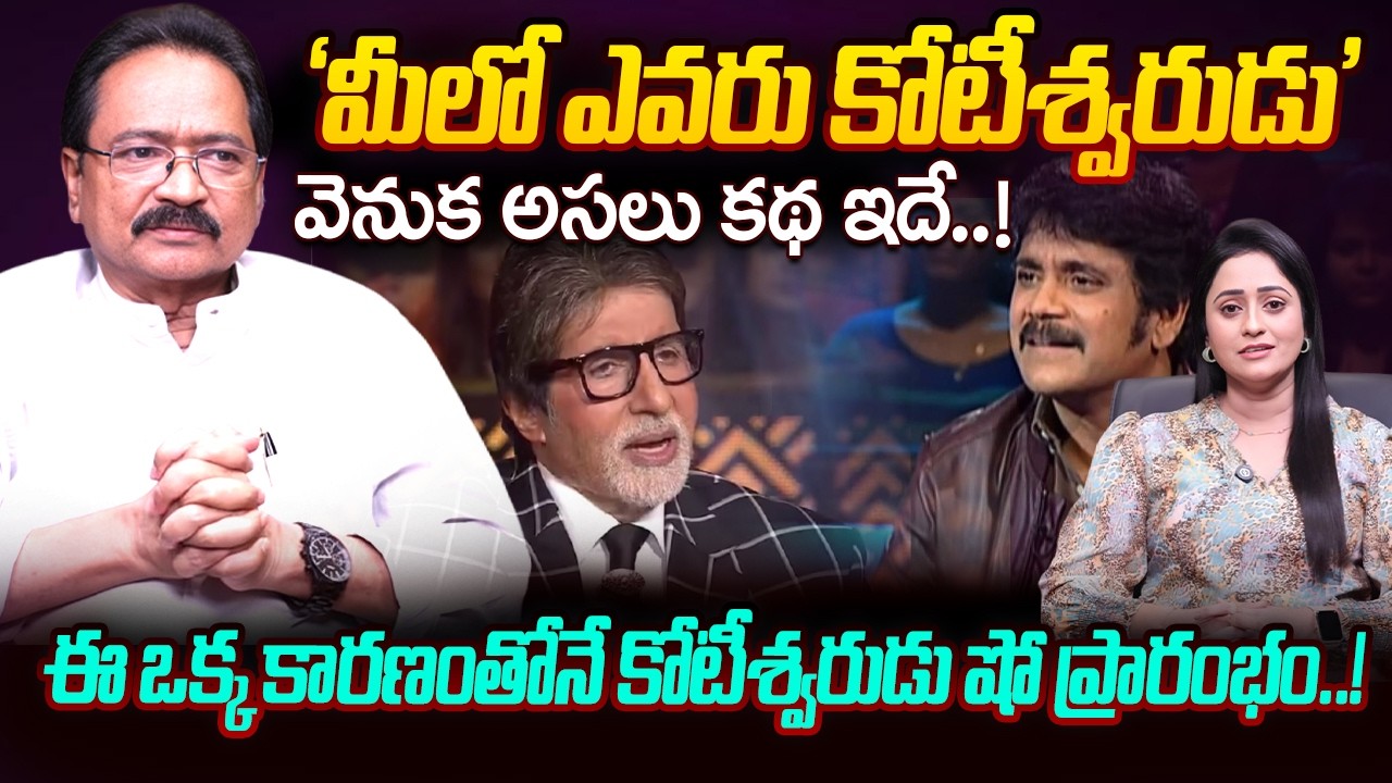‘మీలో ఎవరు కోటీశ్వరుడు’ వెనుక అసలు కథ ఇదే..!Meelo Evaru Koteeswarud | 99TV Entertainment