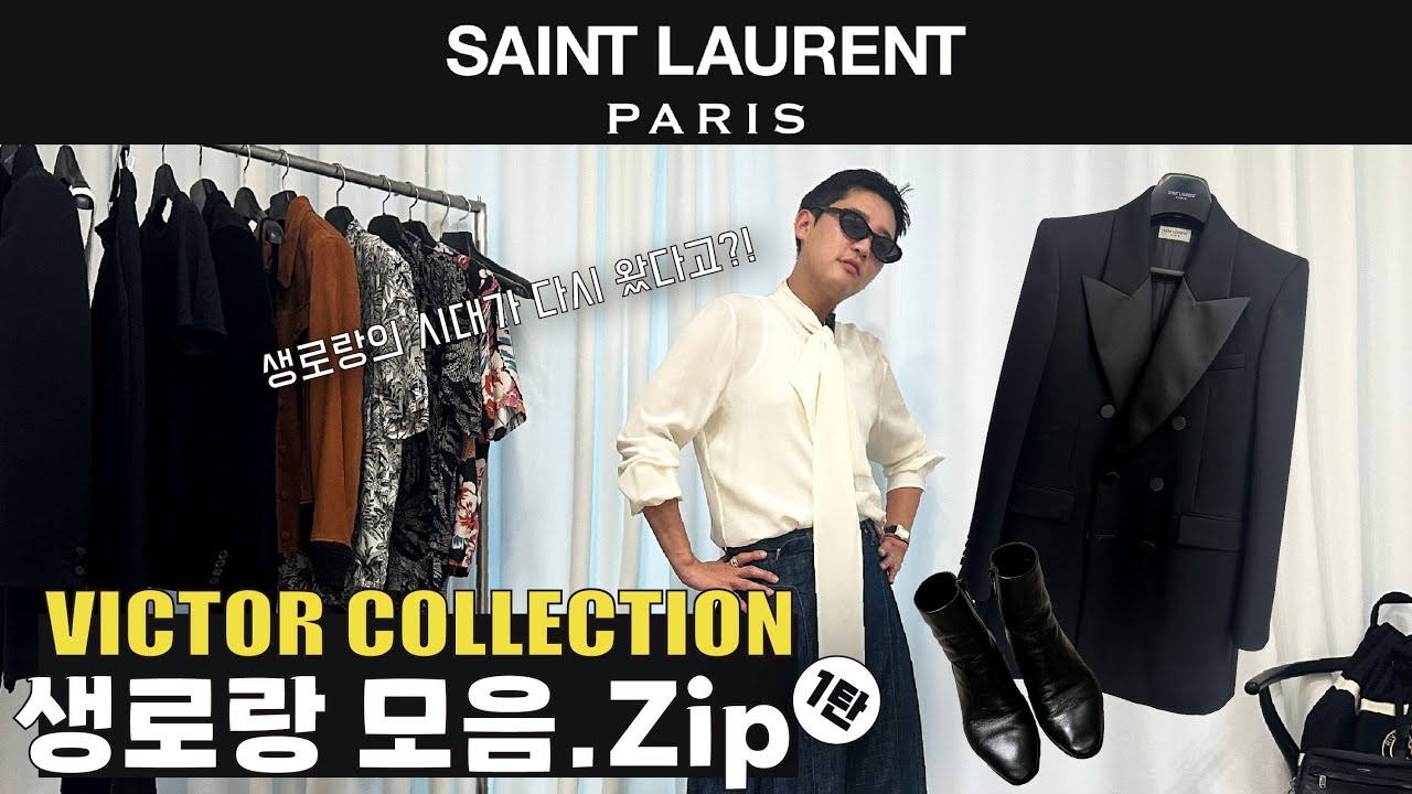 [ENG] 생로랑 좋아하는 사람 여기 모여라~!! I 빅터의 SAINT LAURENT (ysl) 컬렉션을 공개합니다!★#saintlaurent #생로랑 #ysl