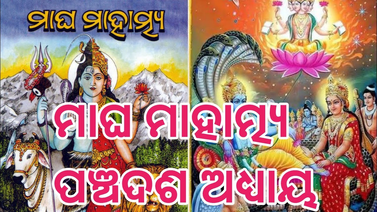 Magha mahatamya episode 15 || ମାଘ ମାହାତ୍ମ୍ୟ ପଞ୍ଚଦଶ ଅଧ୍ୟାୟ || ମାଘ ସ୍ନାନ || ମାଘ ବ୍ରତ 