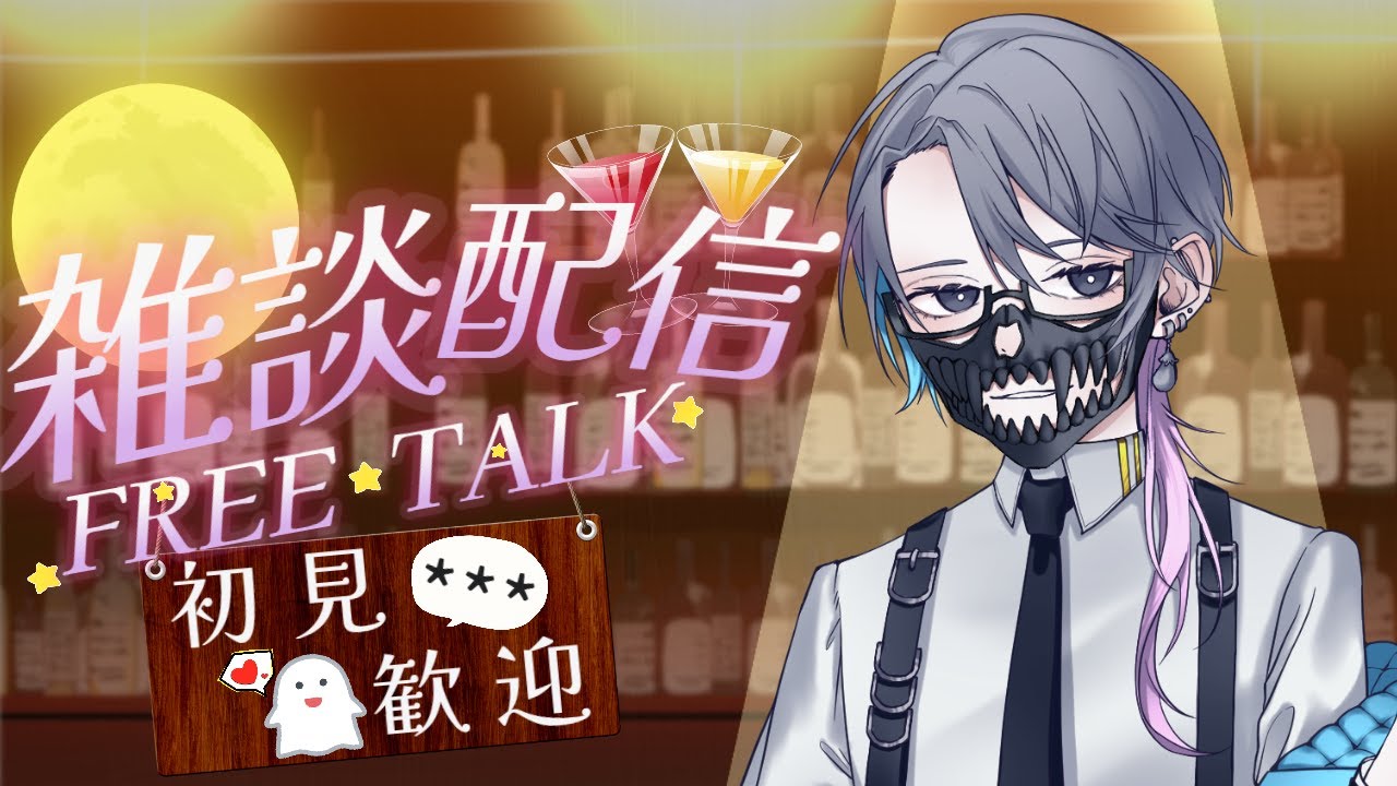 【雑談配信】　今日はハイパー元気🥂✨雑談配信🥂✨
