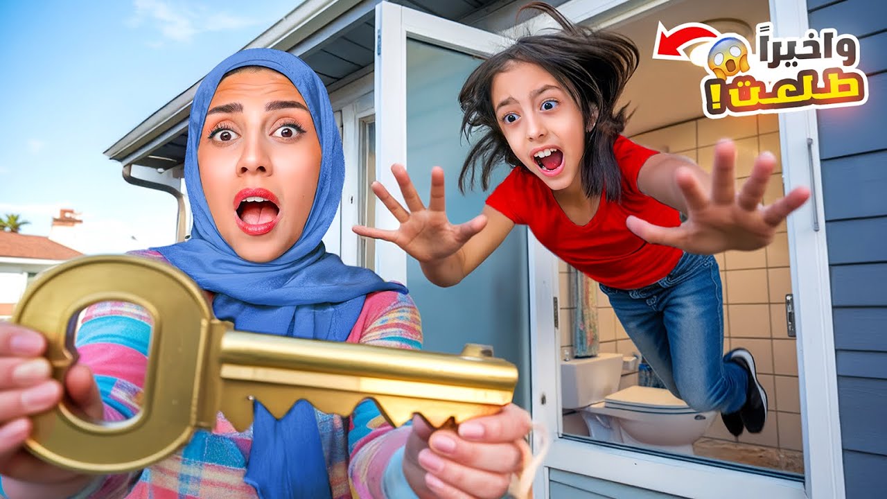 قفلنا باب الحمام على تيما ورضا😱