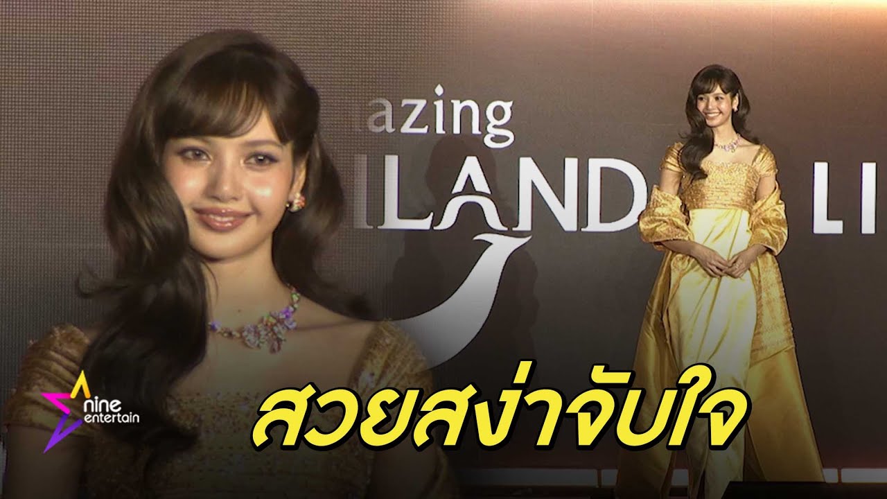 สวยสะกด! รวมโมเมนต์ ลิซ่า ในงาน Amazing Thailand Ambassador Exclusive Night  (คลิป)
