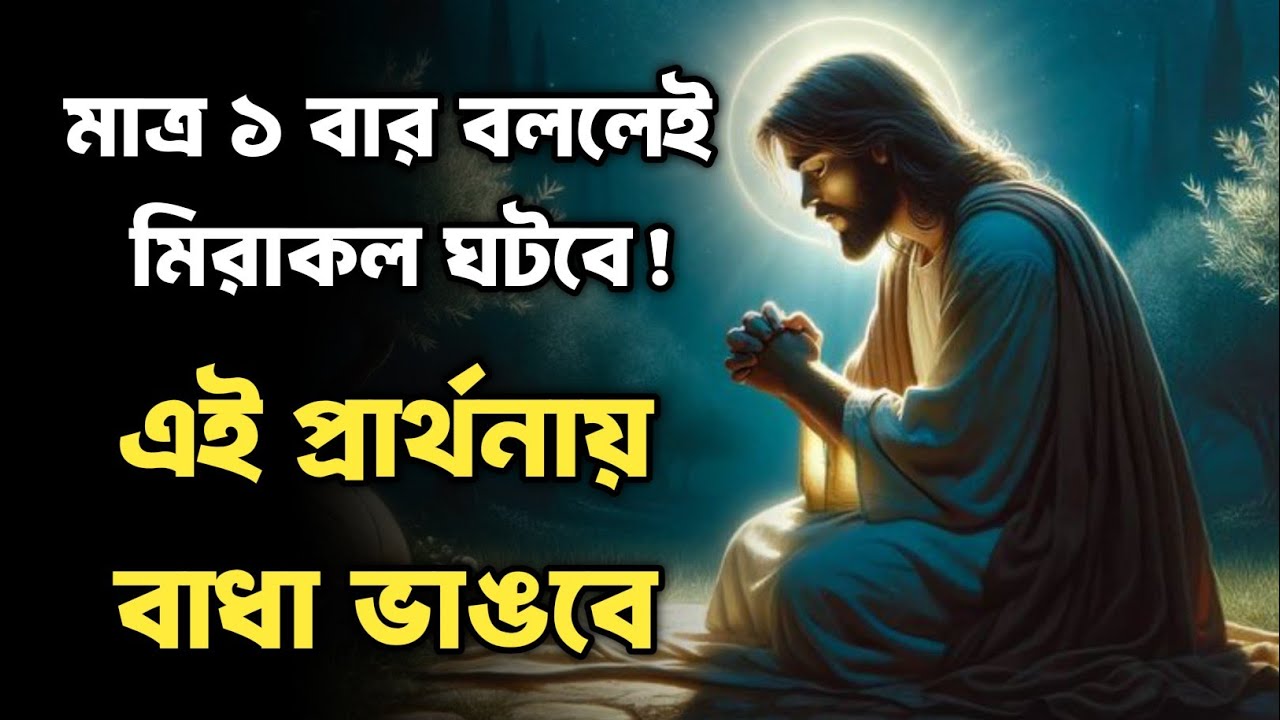 এই প্রার্থনায় বাধা ভাঙবে&mdash;মাত্র ১ বার বললেই মিরাকল ঘটবে!
