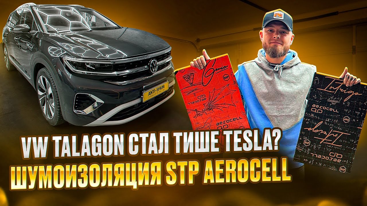 VW TALAGON СТАЛ ТИШЕ TESLA? РАЗБОР САЛОНА | ШУМОИЗОЛЯЦИЯ STP AEROCELL