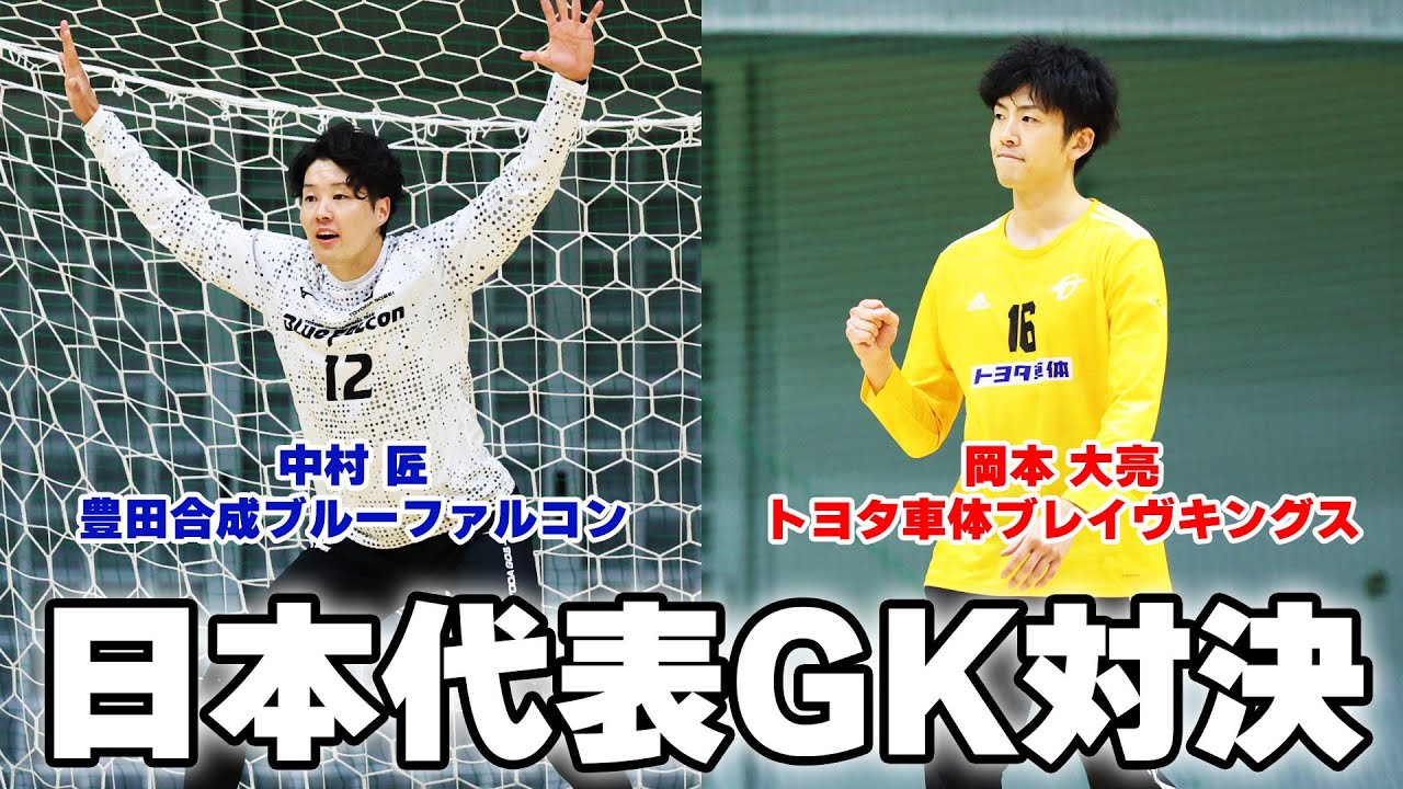 【ハンドボール】ビッグセーブ連発！日本代表GK同士が火花を散らす｜中村匠・岡本大亮