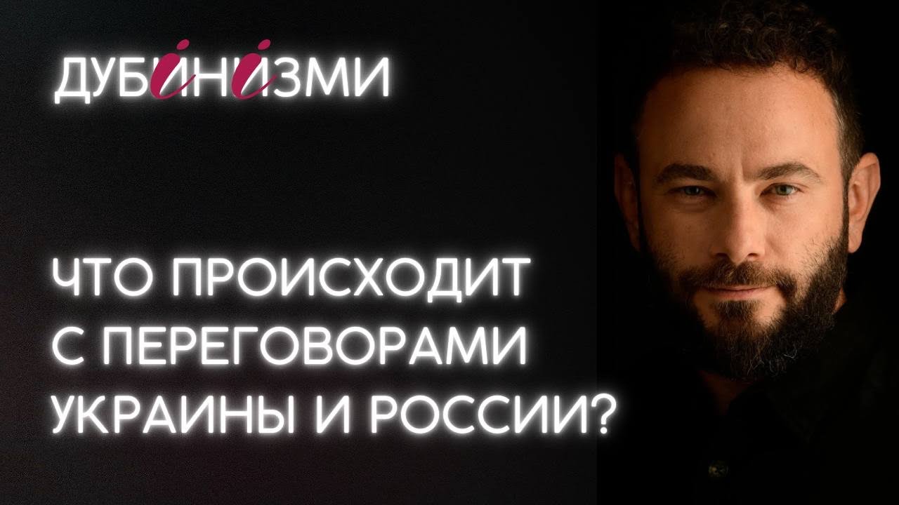 Что происходит с переговорами Украины и России?