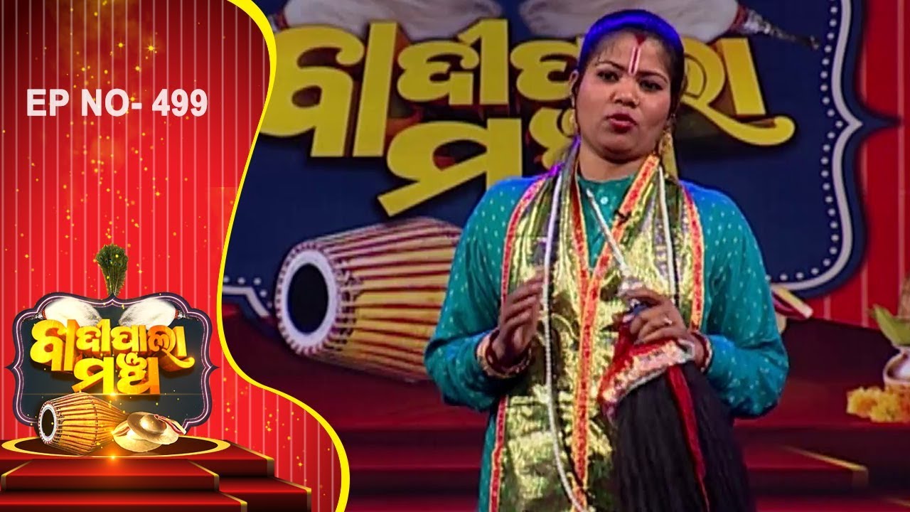 ସମର୍ପିତା ଶିଷ୍ୟା ପାଲା  |Badi Pala Mancha EP 499 | Samarpita Sishya Part-1 | Jhia Pala | Prarthana
