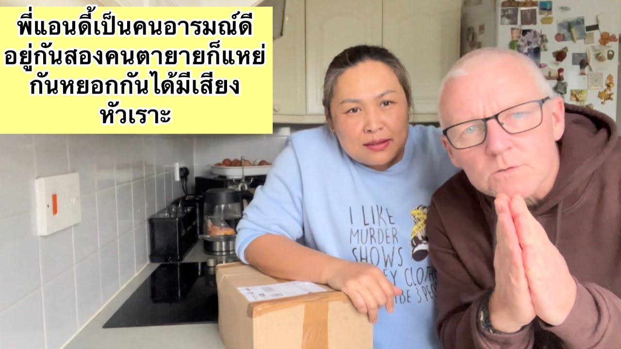 พี่แอนดี้เป็นคนอารมณ์ดีอยู่กันสองคนตายายก็แหย่กันหยอกกันได้มีเสียงหัวเราะ
