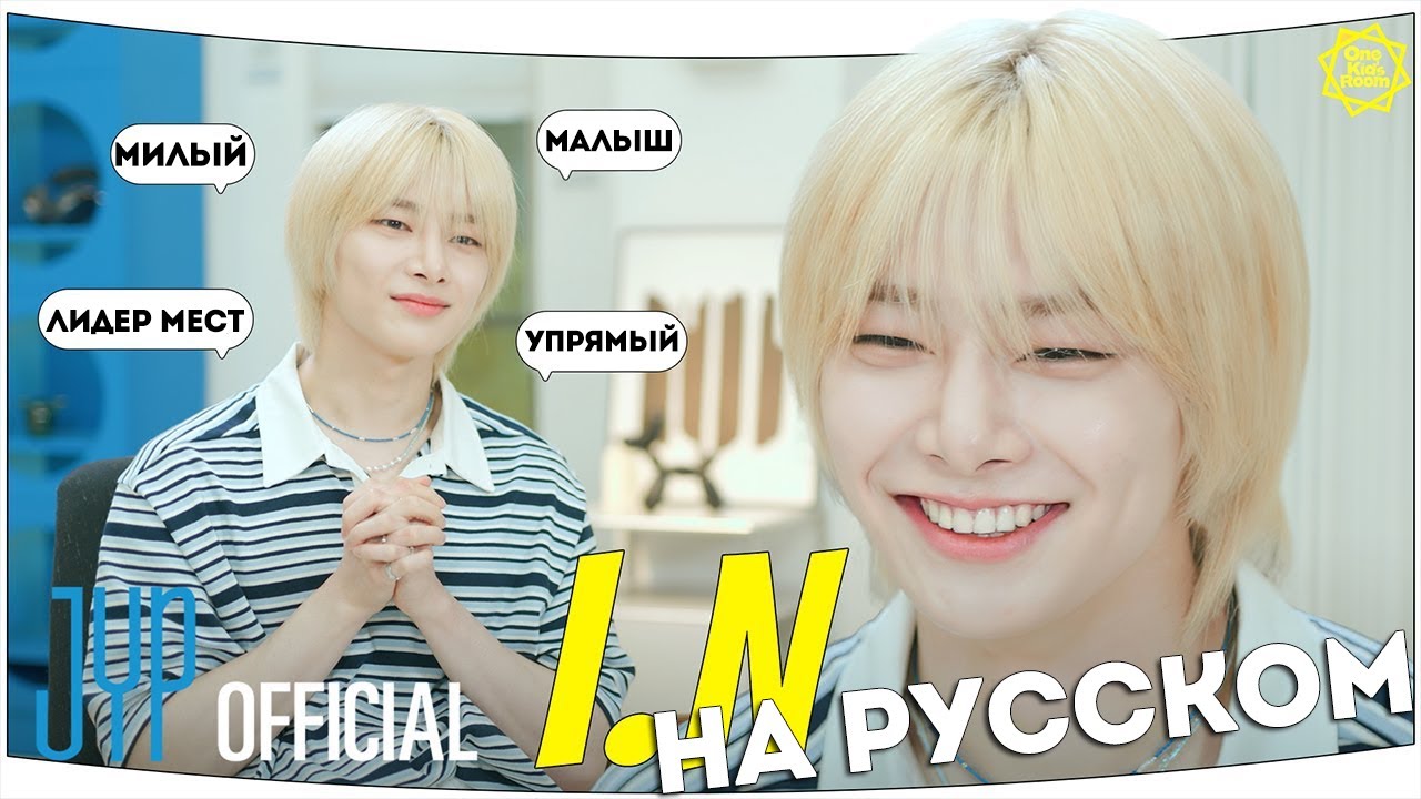 [One Kid's Room 2024] Ep.06 I.N. | НА РУССКОМ