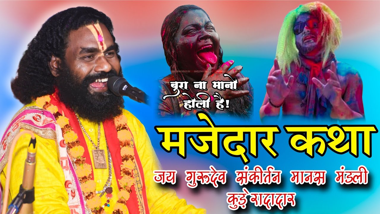 holi tihar नवा कथा Kamta Prasad New Katha !! Jay guru dev sankirtan manas kuderadadar कामता प्रसाद
