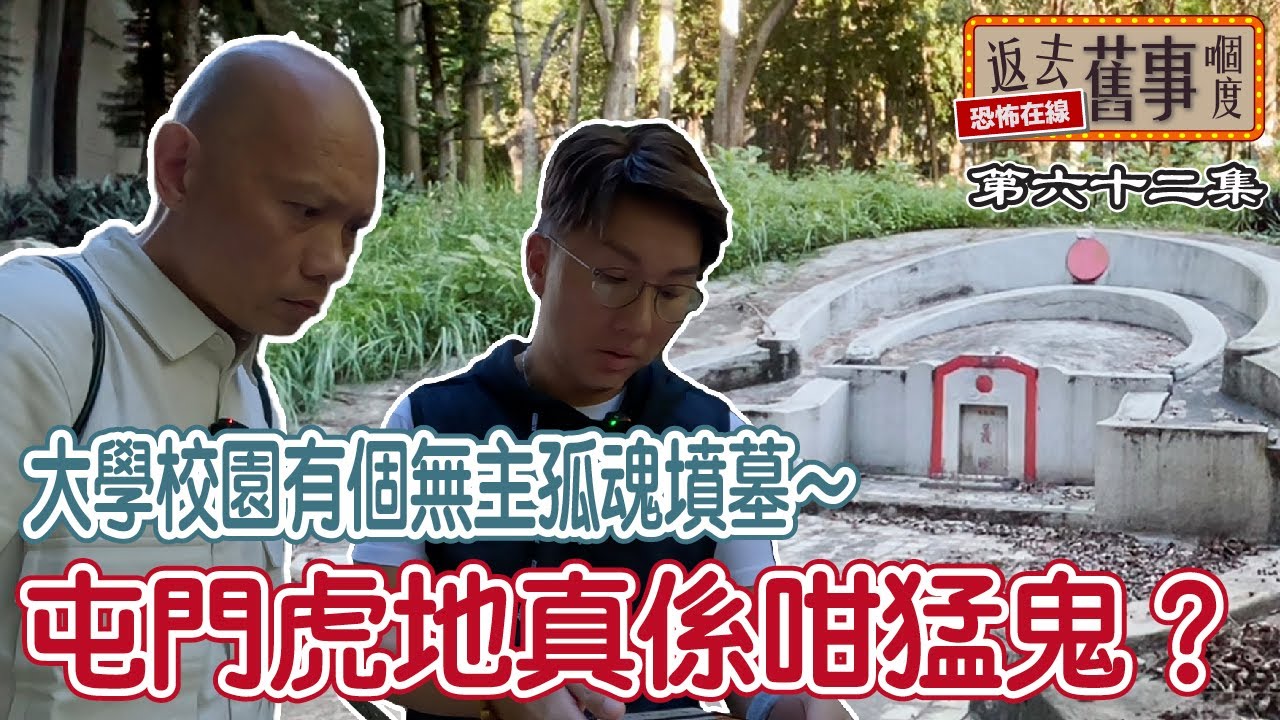 大學校園有個無主孤魂墳墓～屯門虎地真係咁猛鬼？