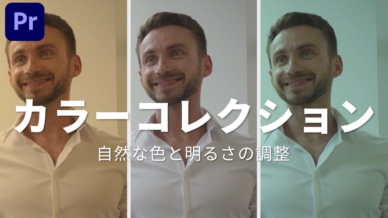 【超基礎】カラコレで色味や明るさを綺麗に見せる！【カラコレとカラグレの違いも解説】｜Adobe Premiere Pro｜動画編集テクニック
