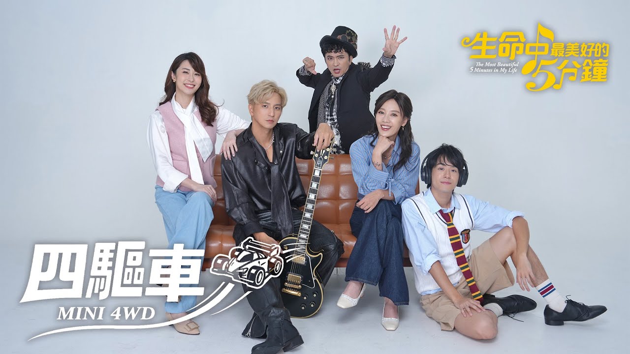 果陀劇場音樂劇《生命中最美好的5分鐘》2026宣傳曲〈四驅車〉Official Music Video🌟