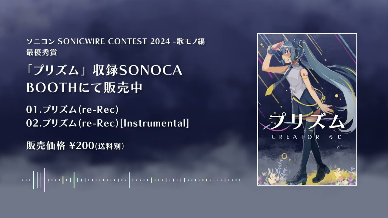 「プリズム」収録SONOCA紹介動画【ソニコン2024】