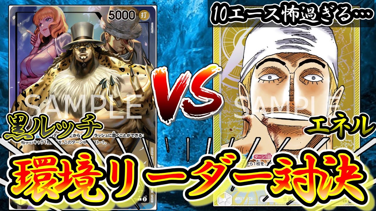 【対策必須】黄エネルVS新黒ルッチ！　７段環境はエネルがTier1！「10エース」の速攻が強ぎて相手を破壊します…【ワンピースカード】