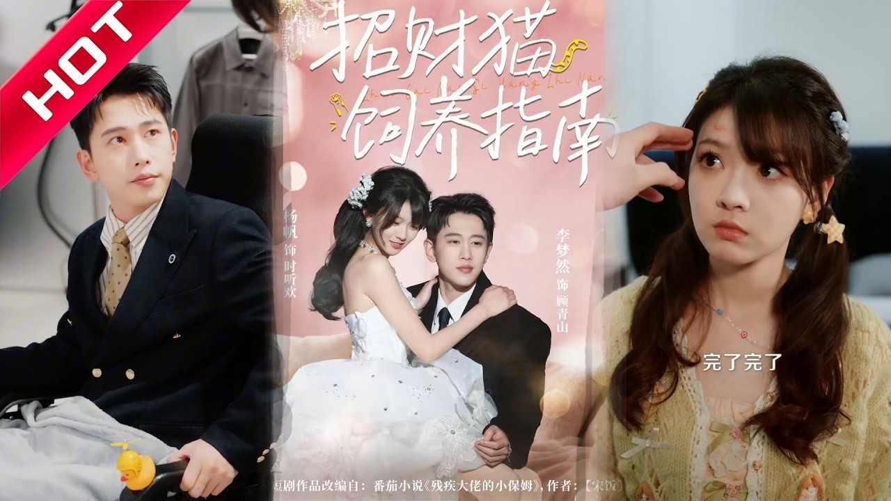 🔥热播好剧｜李梦然&杨帆｜《招财猫饲养指南》💥#爆款短剧 #drama #小爱推文 #甜宠#恋爱 #都市