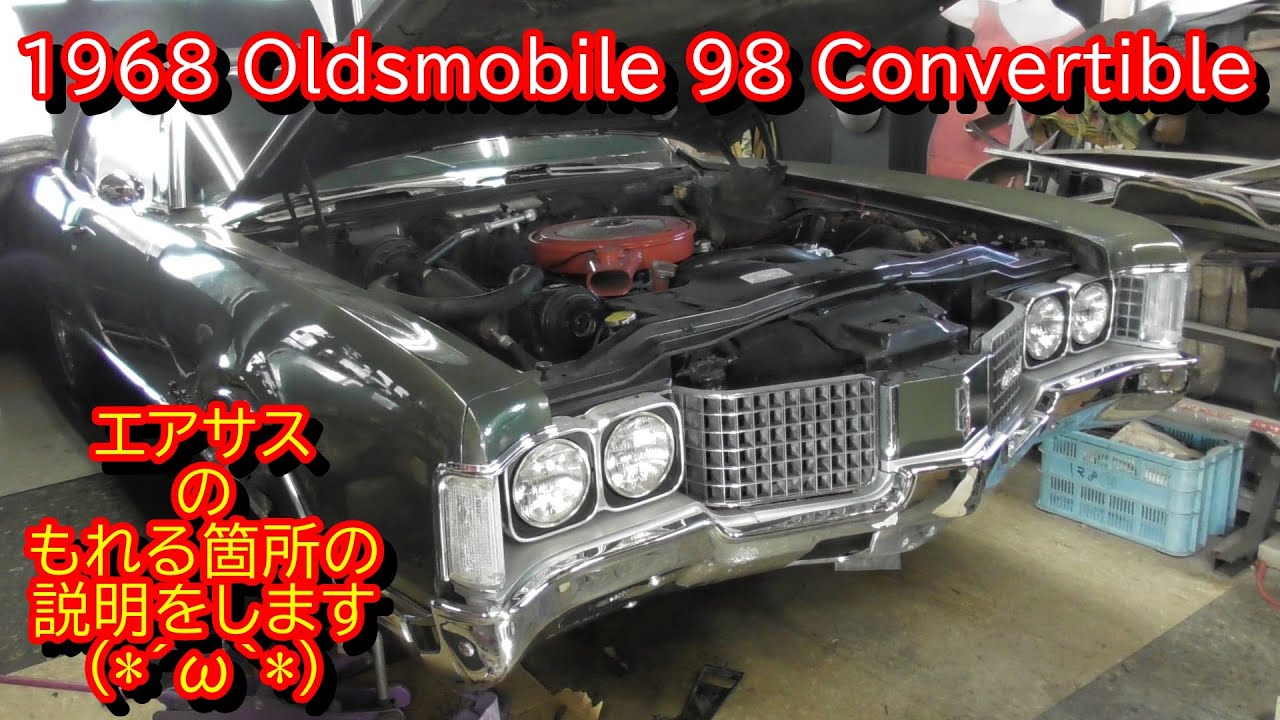 1968 Oldsmobile 98 Convertible　フロントエアバックのエア漏れの原因箇所の説明～(*´ω｀*)