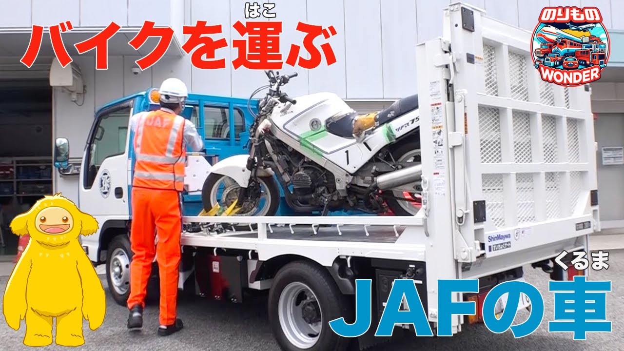 【のりもの】バイクを運ぶJAFの車