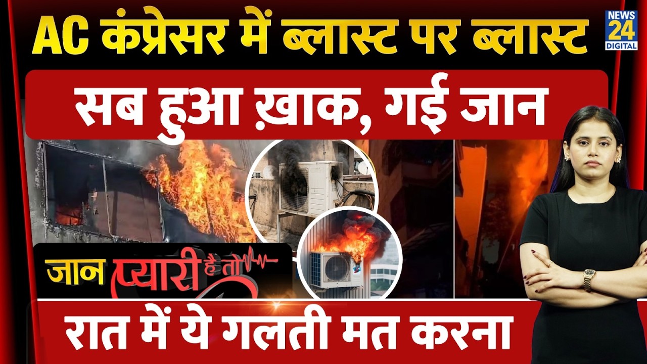 AC Blast News : AC ने ली 80 साल के बुजुर्ग की जान,क्यों फट रहे AC..| Fire Breaking | Jaan Pyari Hai