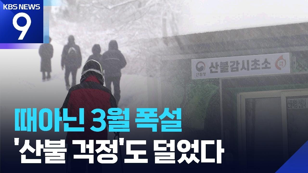 3월 폭설에 눈길 산행 북적…“산불 걱정 덜어” [9시 뉴스] / KBS  2026.03.03.