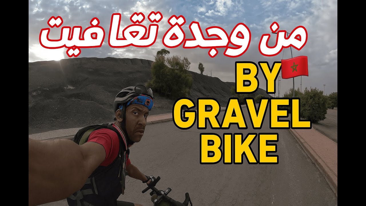 VLOG #1 من قلب وجدة حتى جبال تگافيت By Gravel Bike – مغامرة ما تنساتش