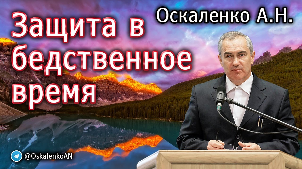 Оскаленко А.Н. Защита в бедственное время