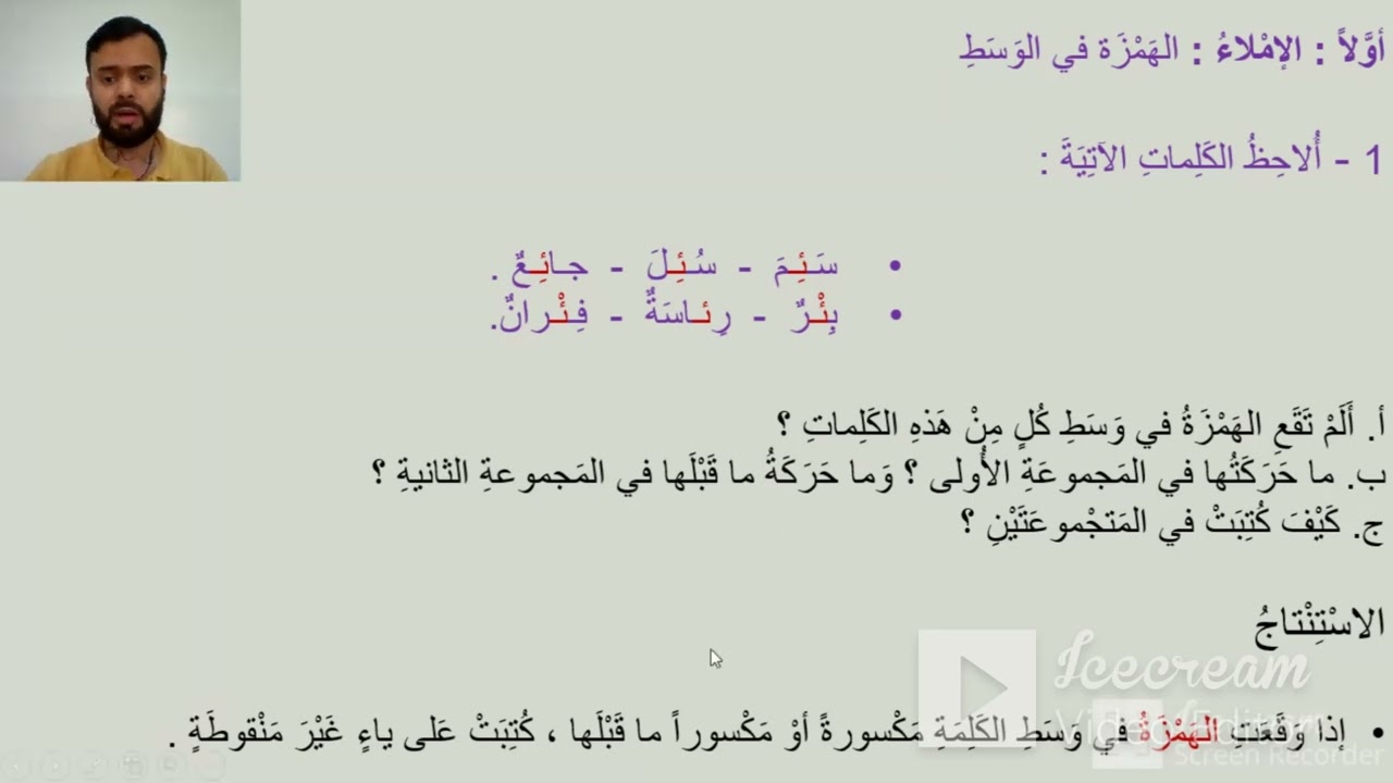 الهمزة في وسط الكلمة -على النبر-، (زمانی عەرەبی، پۆلی حەوتی بنەڕەتی) للصف السابع، م. زیاد أسعد