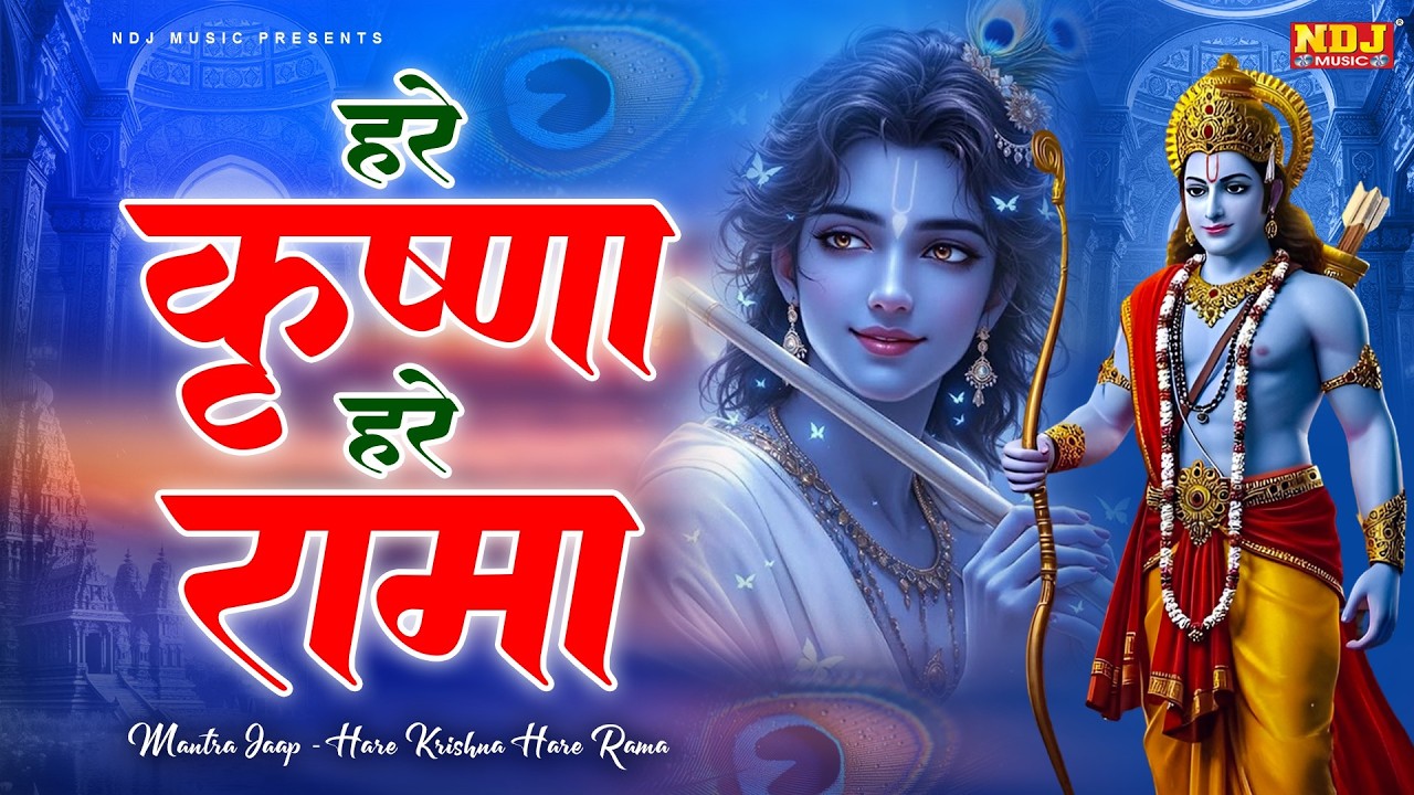 हरे कृष्ण हरे कृष्णा हरे राम हरे रामा | Hare Krishna Hare Rama | Popular Iskcon Krishna Bhajan 2026
