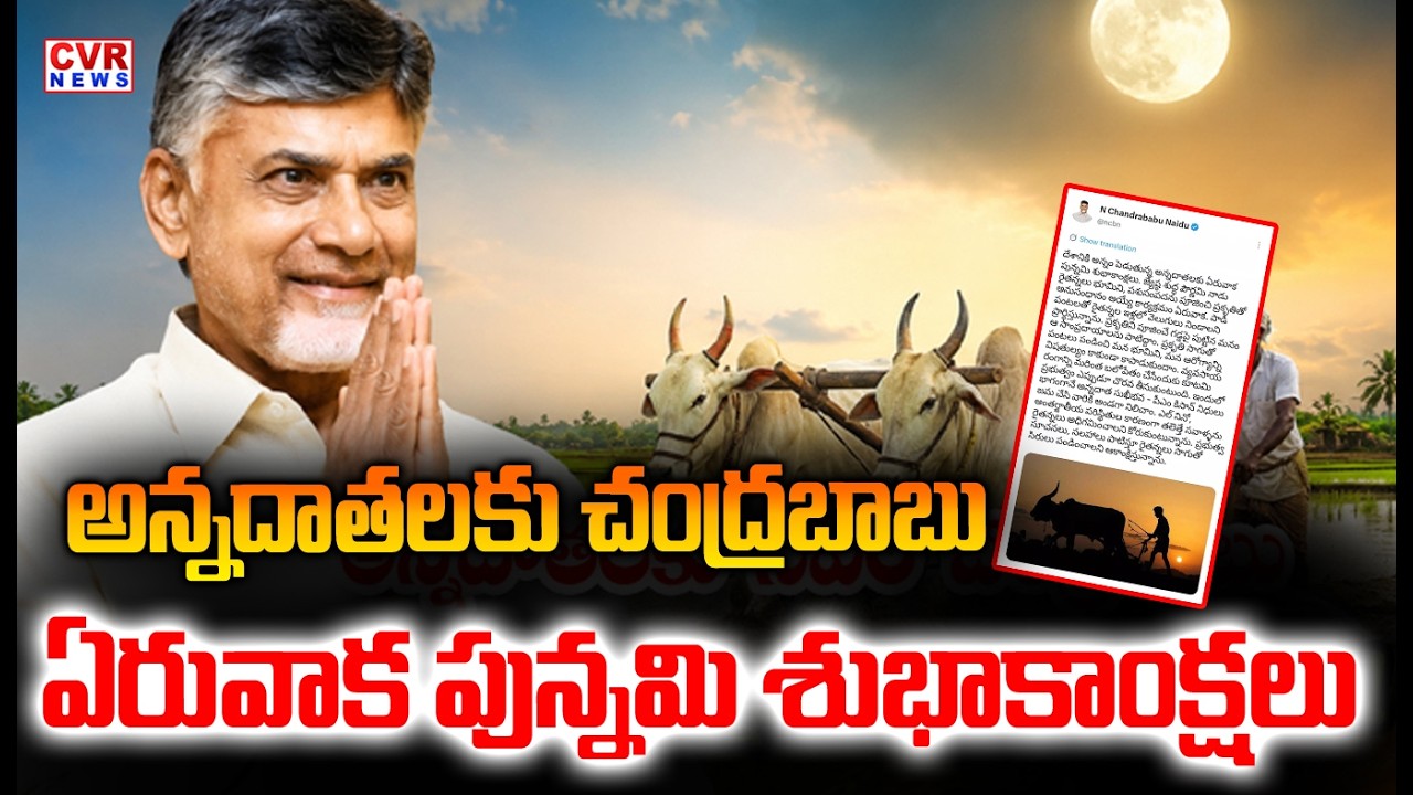 CM Chandrababu & Deputy Cm Pawan Kalyan Special Wishes To Ap Farmers | CVR NEWS