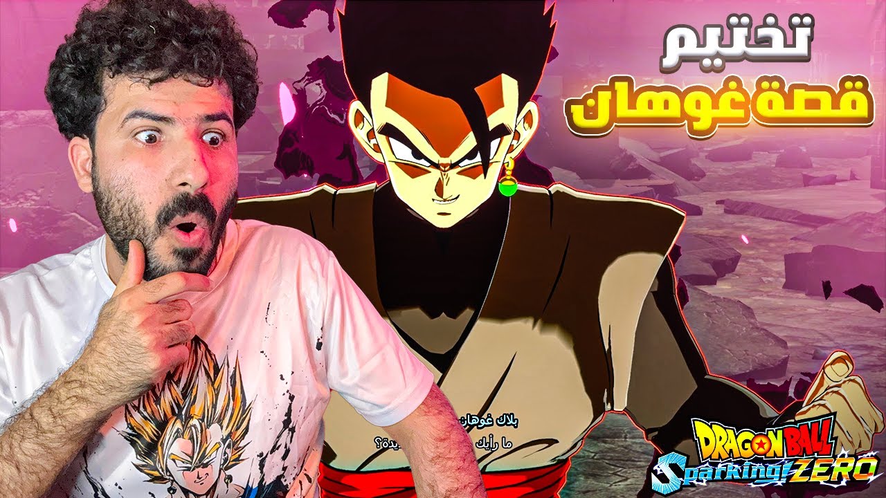 اخيرا غوهان بجميع المسارات ارك الحكام 😱😱 تختيم دراغون بول سباركينج زيرو | db sparking zero #2
