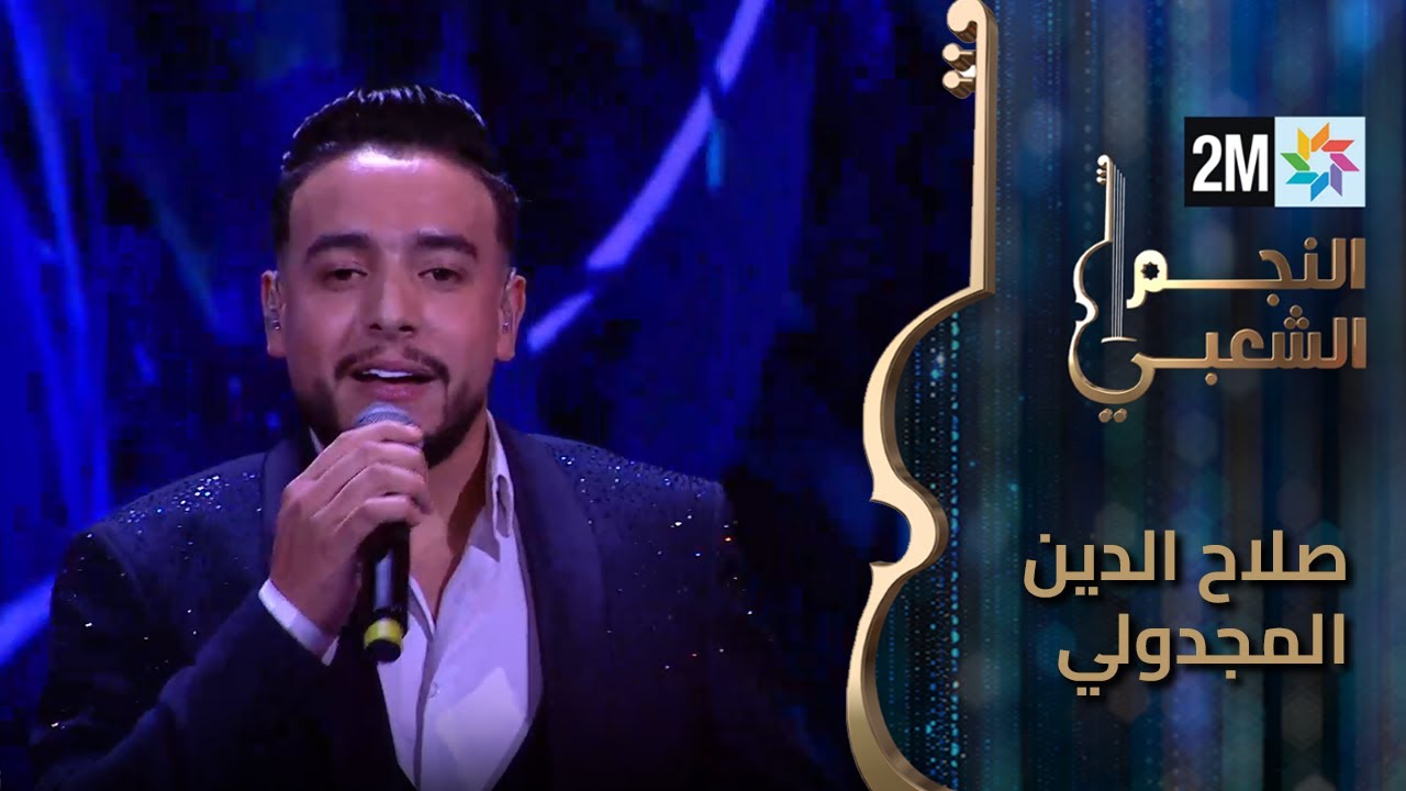 النجم الشعبي - برايم نصف النهائي-  صلاح الدين مجدولي