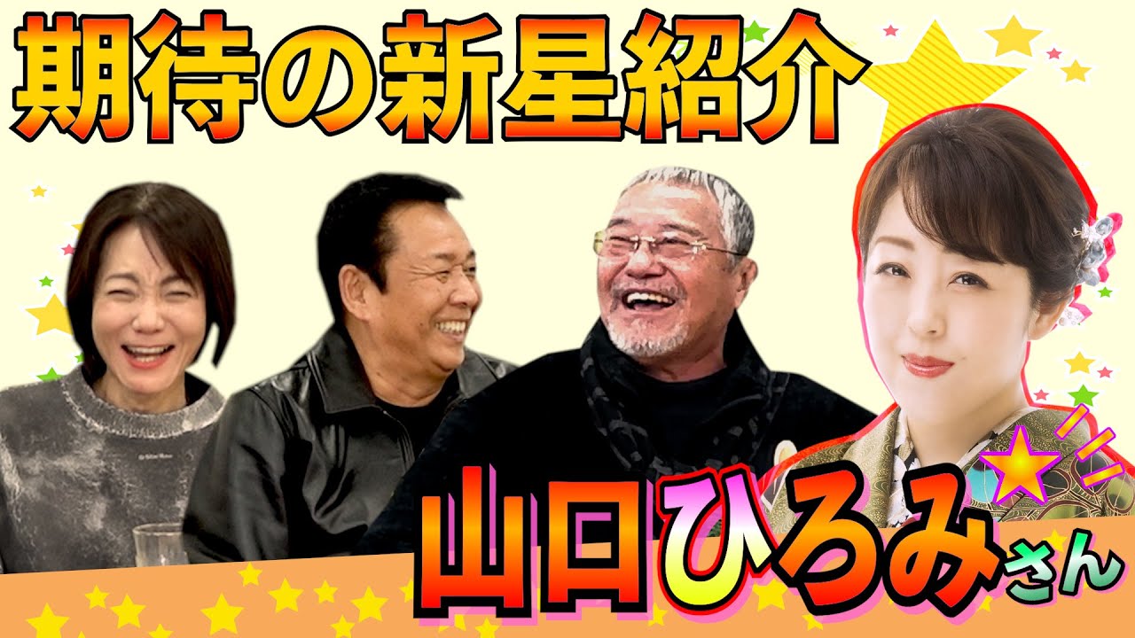 最近どう＃85　「期待の新星紹介　山口ひろみさん」