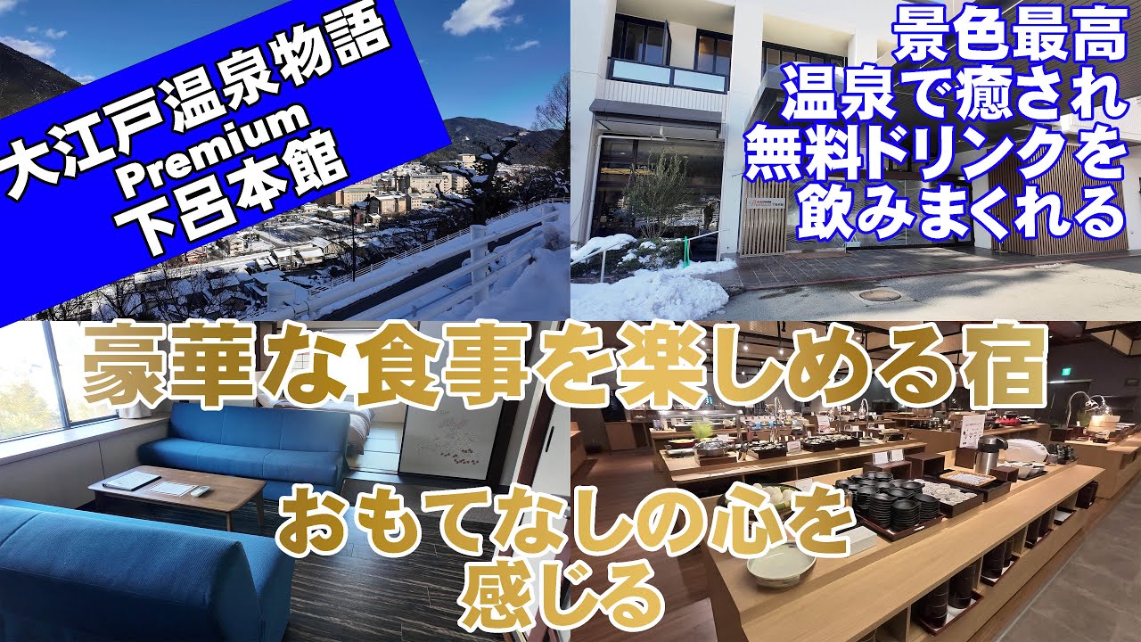 【泊って良かったホテル紹介】雪景色の大江戸温泉物語Premium下呂本館で豪華な朝食＆夕食を食べて下呂温泉を満喫＆さるぼぼ七福神社と下呂温泉合掌村観光【下呂温泉のホテル/hotel reviews】