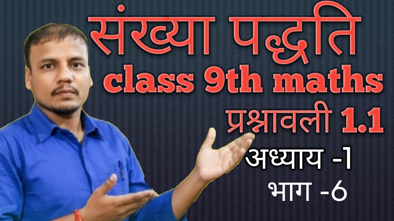 Class 9th maths संख्या पद्धति  ||  प्रश्नावली 1.1 || Number system class 9th maths 
