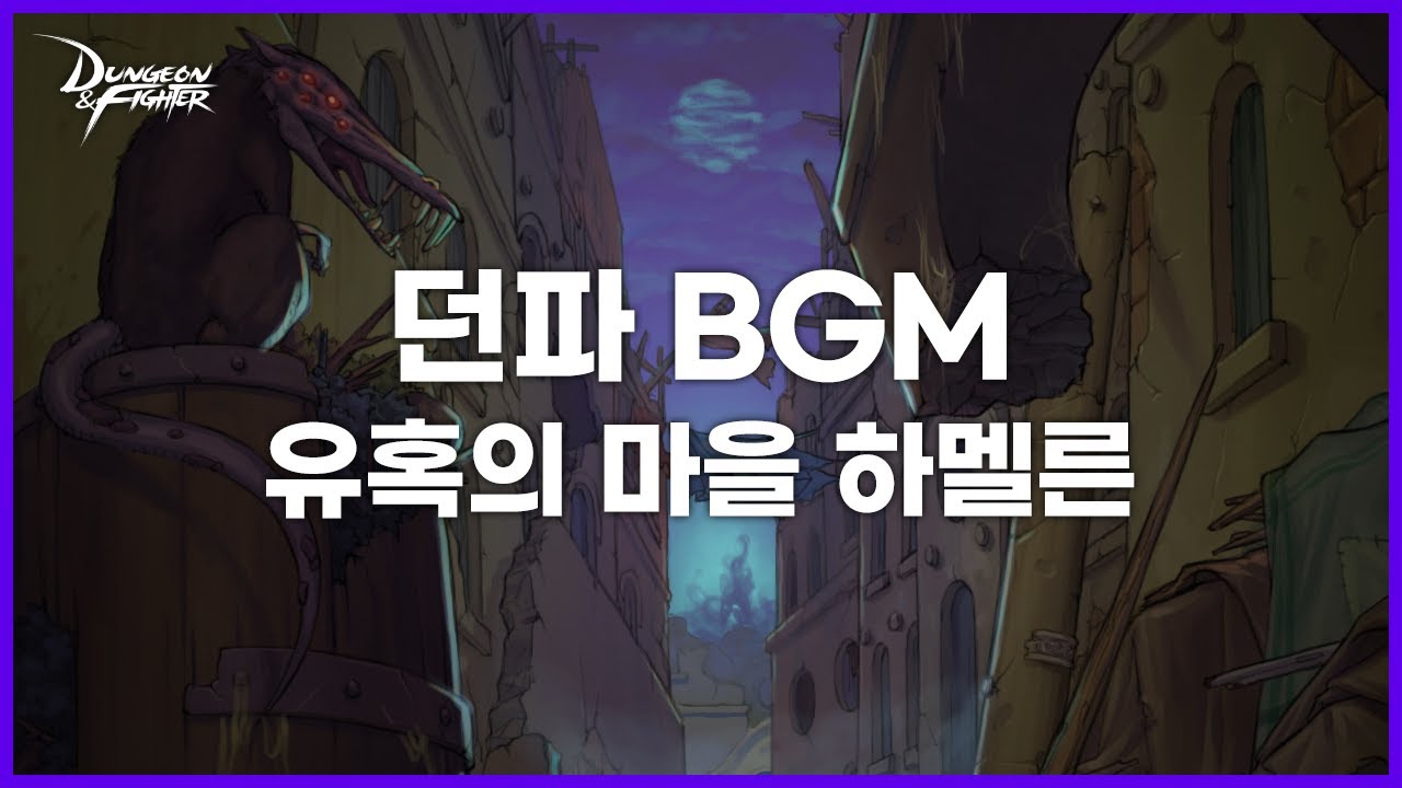 [던파BGM] 유혹의 마을 하멜른 (Hamelin)