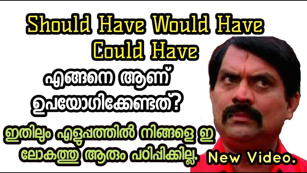 How to use Should have Would have and Could have?എങ്ങനെയൊക്കെ ആണ് ഉപയോഗിക്കേണ്ടത് ??