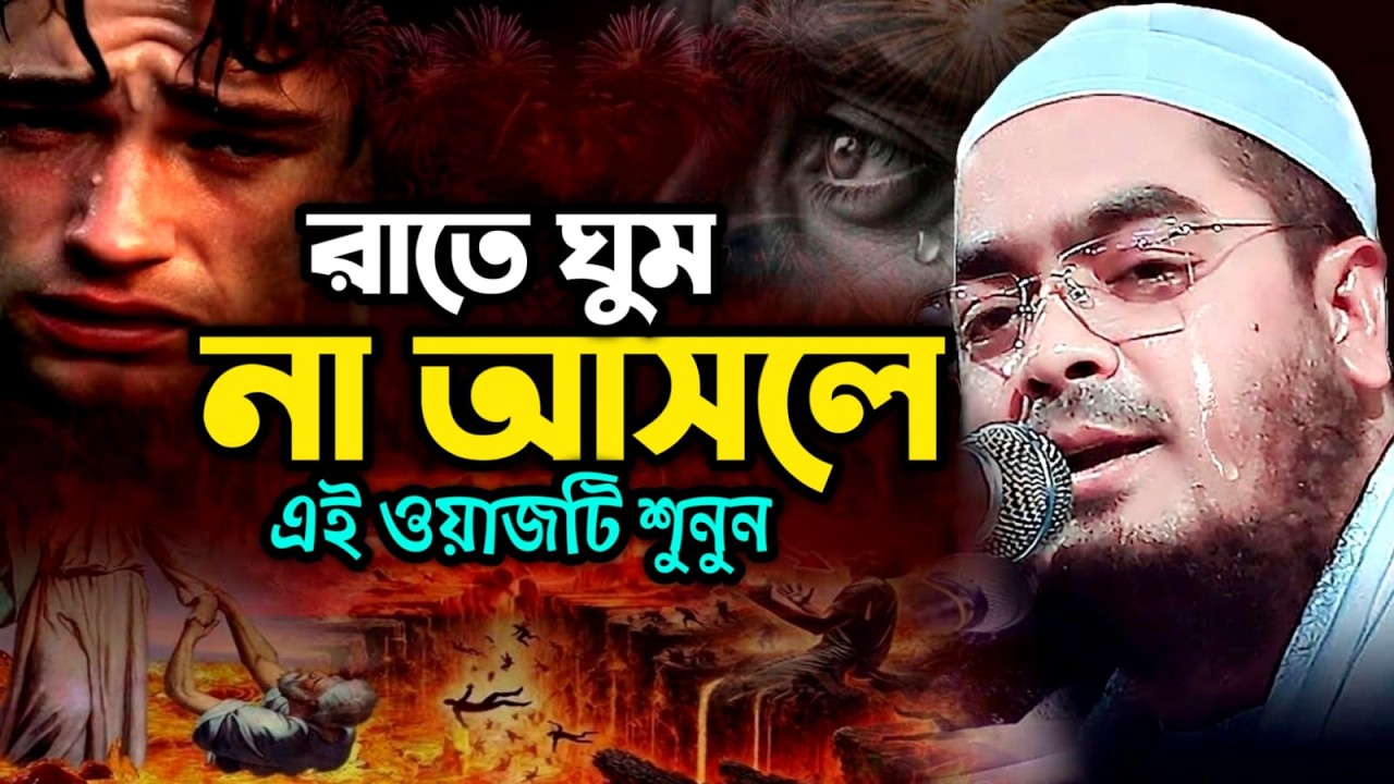 🔴রমজানে যাদের গুনাহা আছে রাতে ঘুম না আসলে ওয়াজটি শুনুন হাফিজুর রহমান কুয়াকাটা Mar 17, 202610:10 PM