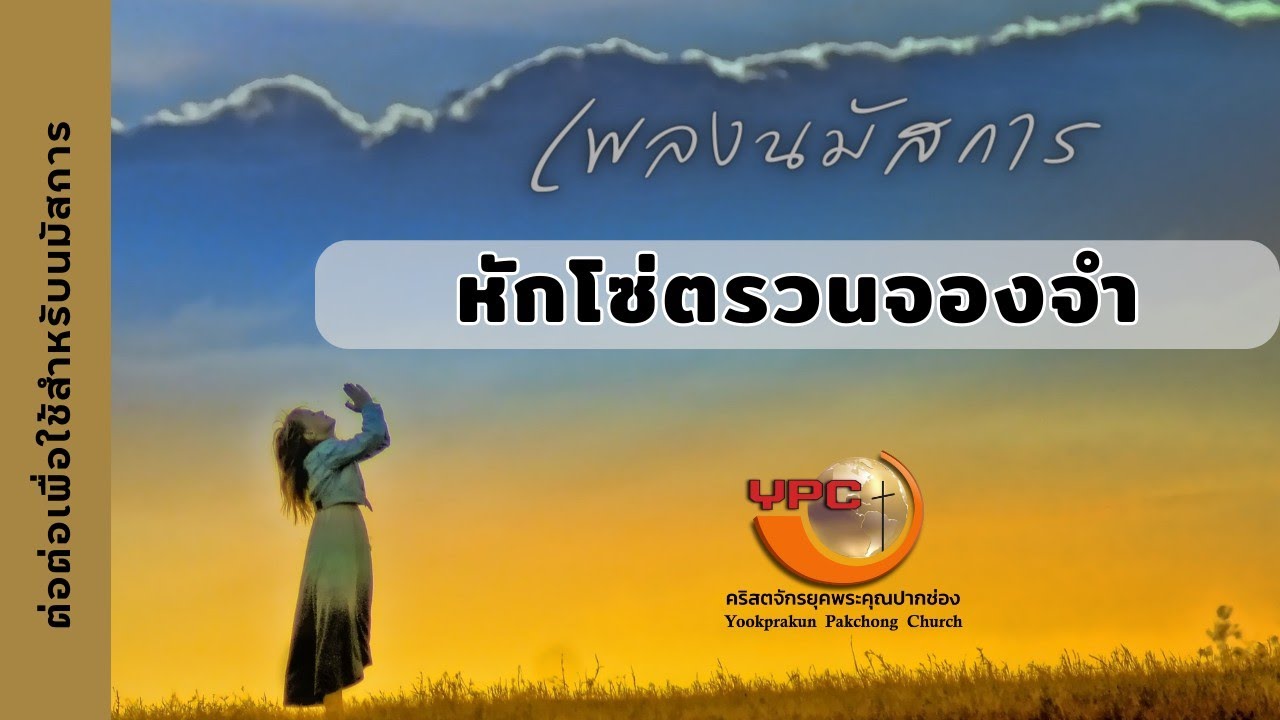 หักโซ่ตรวนจองจำ(ตัดต่อเพื่อใช้สำหรับนมัสการ)