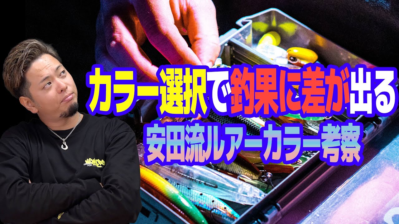 シーバスルアーのカラー別にどんなシチュエーションに強いか解説｜迷った時は〇〇カラー！！