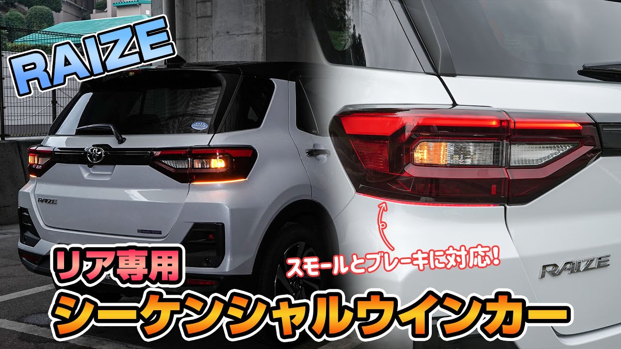 TOYOTA ライズにリア専用シーケンシャルLEDテープを取り付けました！｜株式会社シェアスタイル