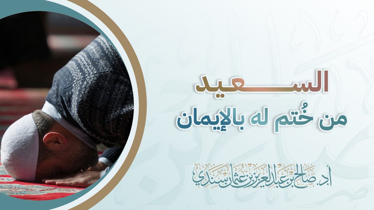 السعيد من خُتم له بالإيمان | أ.د. صالح سندي