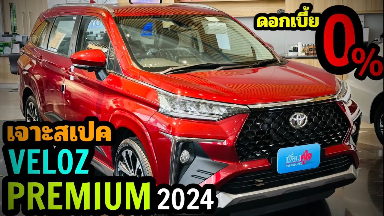 เจาะสเปค!! Toyota Veloz 1.5 PREMIUM CVT 2024 ราคา 875,000 บาท #เซลล์แจ๊บ