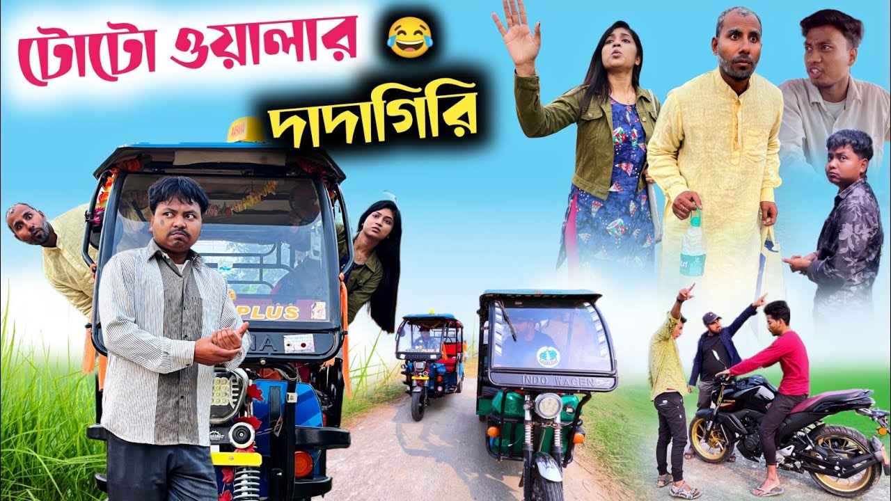 টোটো ওয়ালা দাদাগিরি 🤣| বেশি মস্তানি দেখালে যা হয় 😂| @RajbanshiVines