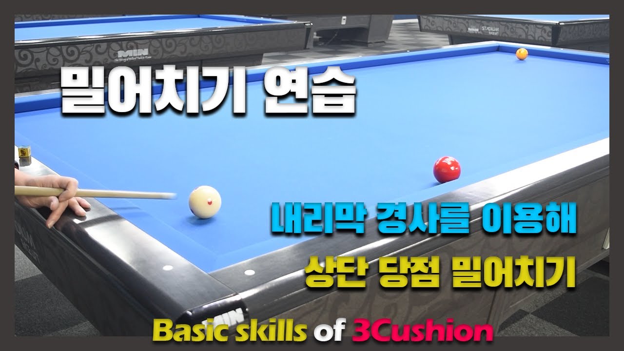 두껍게 밀어치는 리버스/큐의 내리막 경사를 이용해 상단 당점을 밀어치는 방법