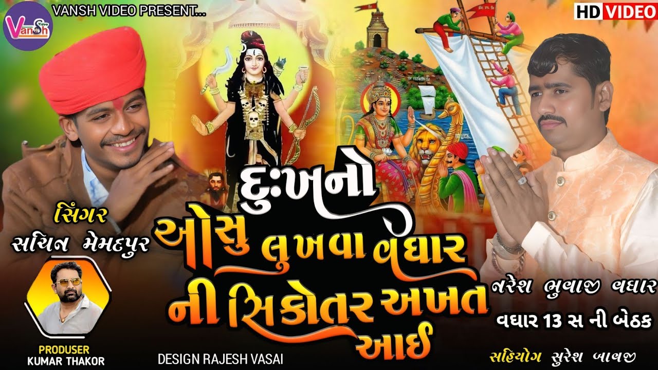 Sachin Memadpur || 😭 દુઃખનો ઓસુ લુખવા વઘાર ની અખત સિકોતર આઈ નરેશ ભુવાજી | Sikotar Maa Alap Regadi 🙏🏻