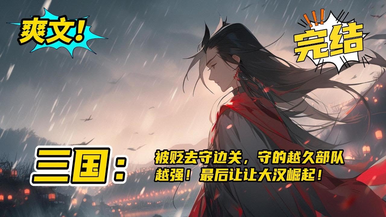 完结《三国：被贬去守边关，守的越久部队越强！最后让大汉崛起！》穿越成为汉灵帝刘宏的庶长子，年仅三岁，便被流放边关！刘羽刚到雁门关，便激活了镇国系统，只要镇守边关就有奖励！