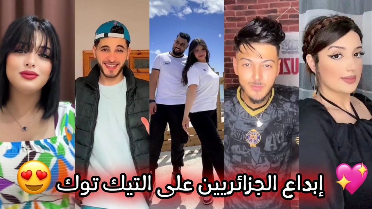 أجمل مقاطع التيك توك الجزائري 🇩🇿❤ أقوى تجميعة وأفضل المقاطع 🤤🔥 TikTok Dz