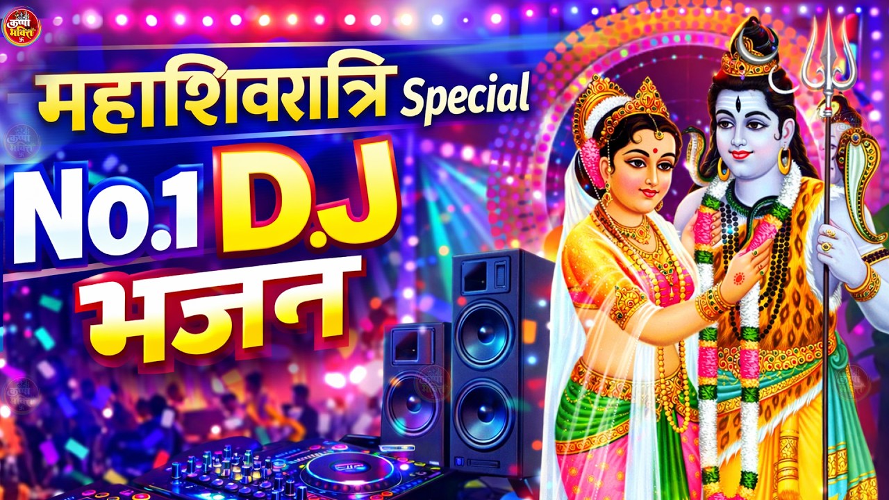 महाशिवरात्रि 💥DJ Special 2026 | HARD BASS || DJ SOUND CHECK | MAHAKAL🔱BHOLENATH | shivratri DJ Songs