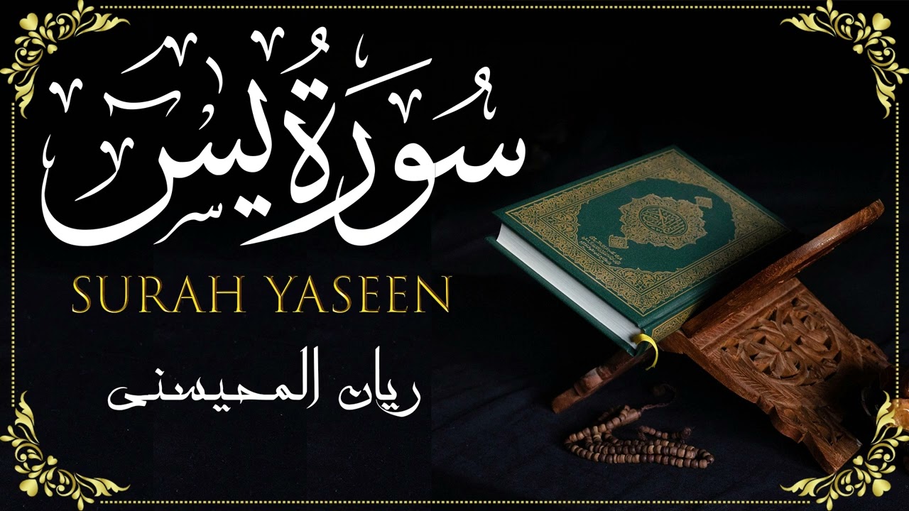 Surah Yaseen Rayan Al-Muhaisni - سورة يس ريان المحيسني
