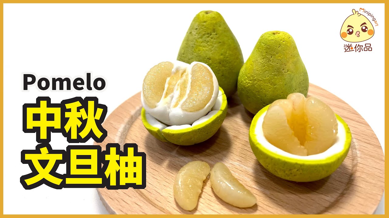 黏土教學56-中秋文旦柚Pomelo | 仿真食物黏土 /cc字幕 | 迷你品